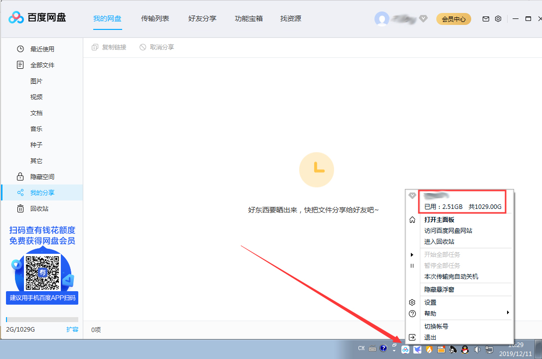 百度網(wǎng)盤剩余存儲空間在哪看?百度網(wǎng)盤剩余存儲空間查看方法