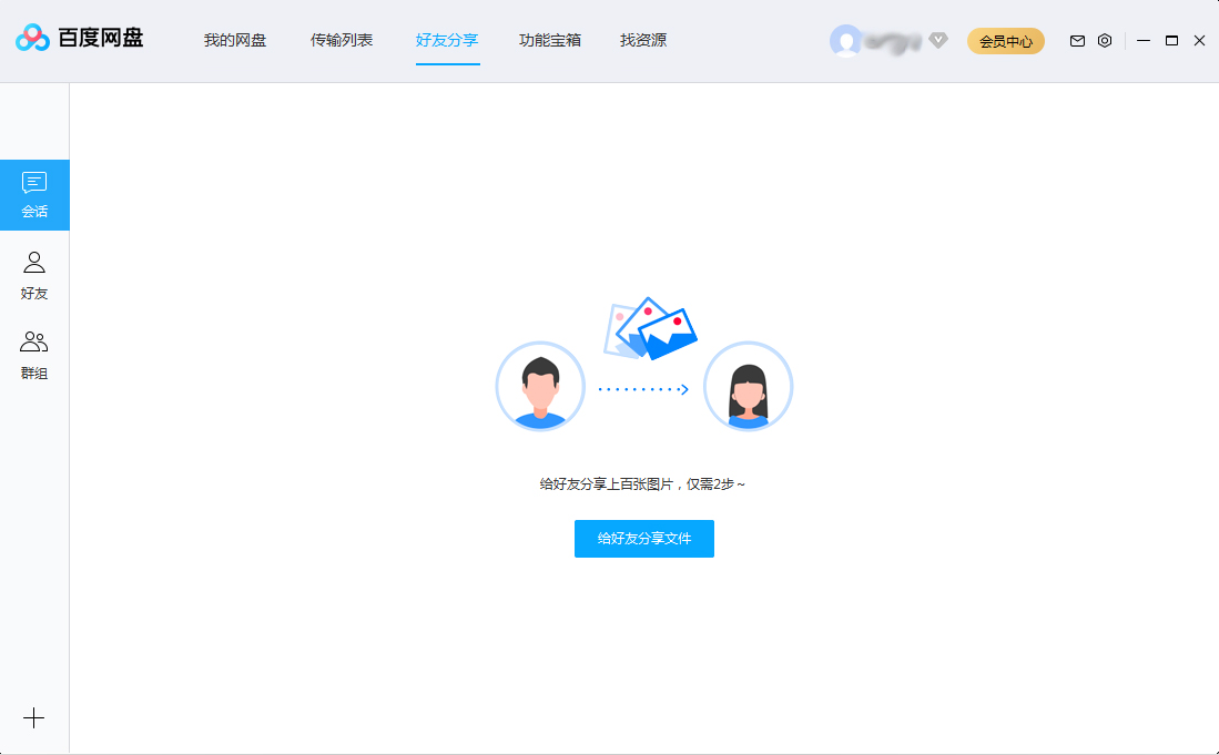 百度網盤會話列表怎么刪除?百度網盤會話列表刪除方法