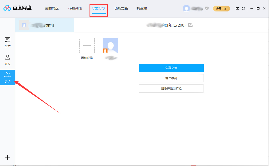 百度網盤怎么退出群組?百度網盤退出群組步驟簡述