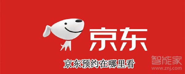 京東預約在哪里看