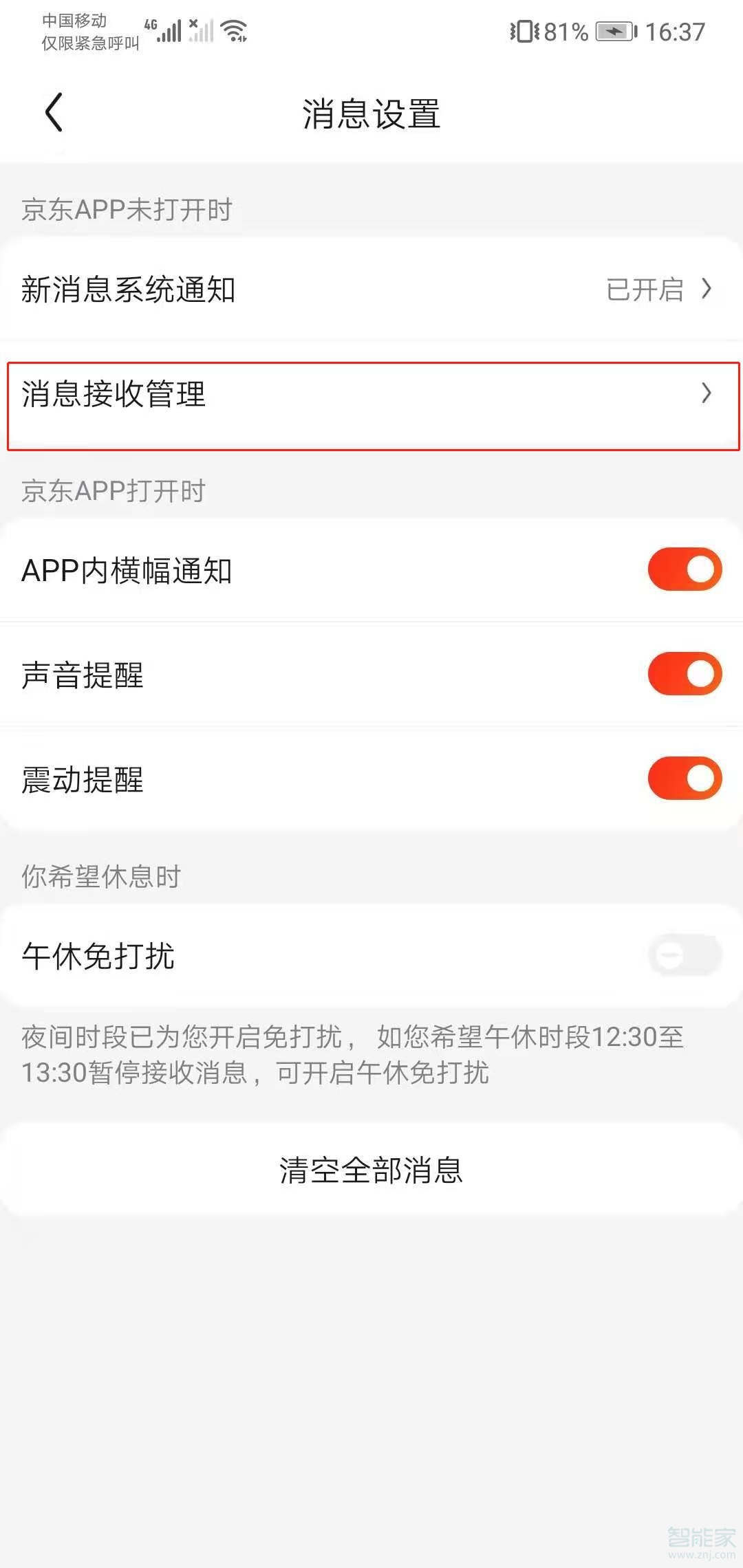 如何關閉京東短信提醒