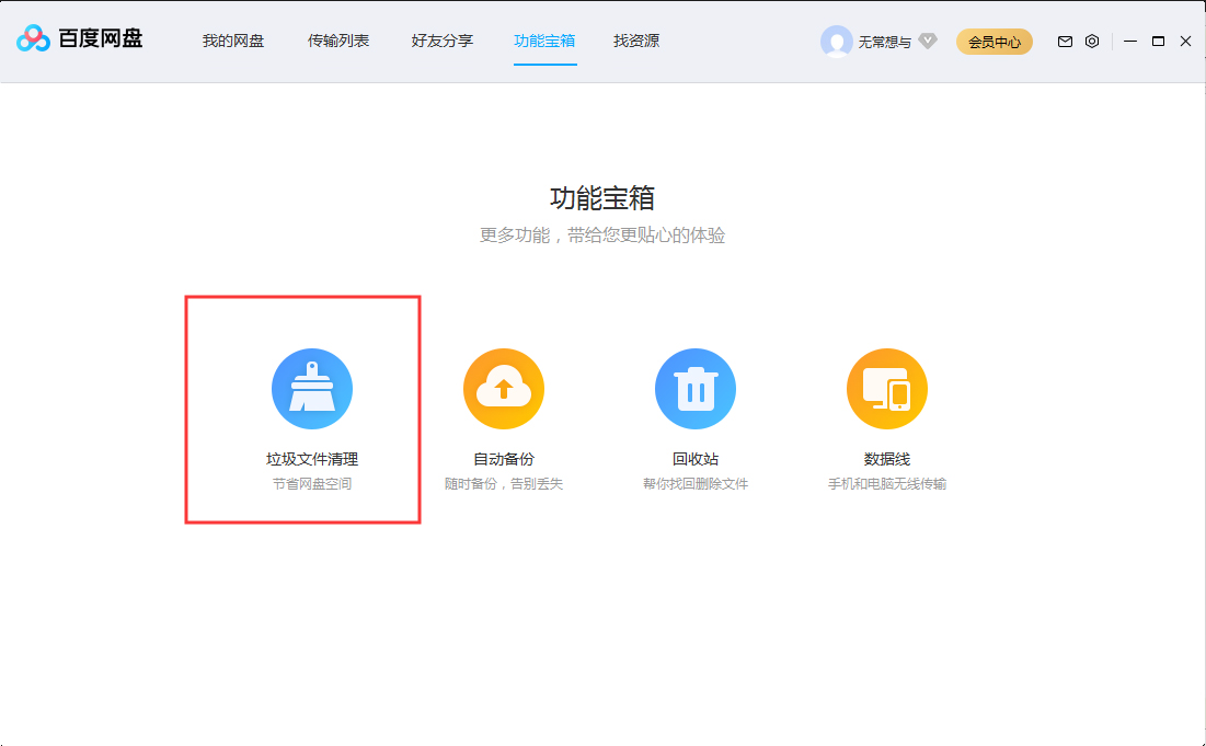 百度網盤怎么清理垃圾文件?百度網盤垃圾文件清理教程