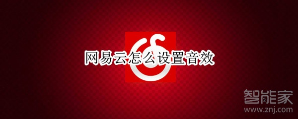 網(wǎng)易云怎么設(shè)置音效