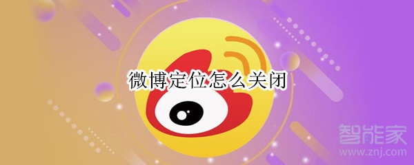微博定位怎么關(guān)閉
