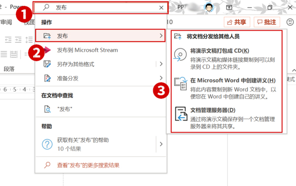 Office2019 PPT的發布命令在哪兒?Office2019 PPT發布命令查看方法