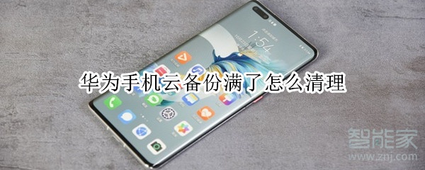 華為手機云備份滿了怎么清理