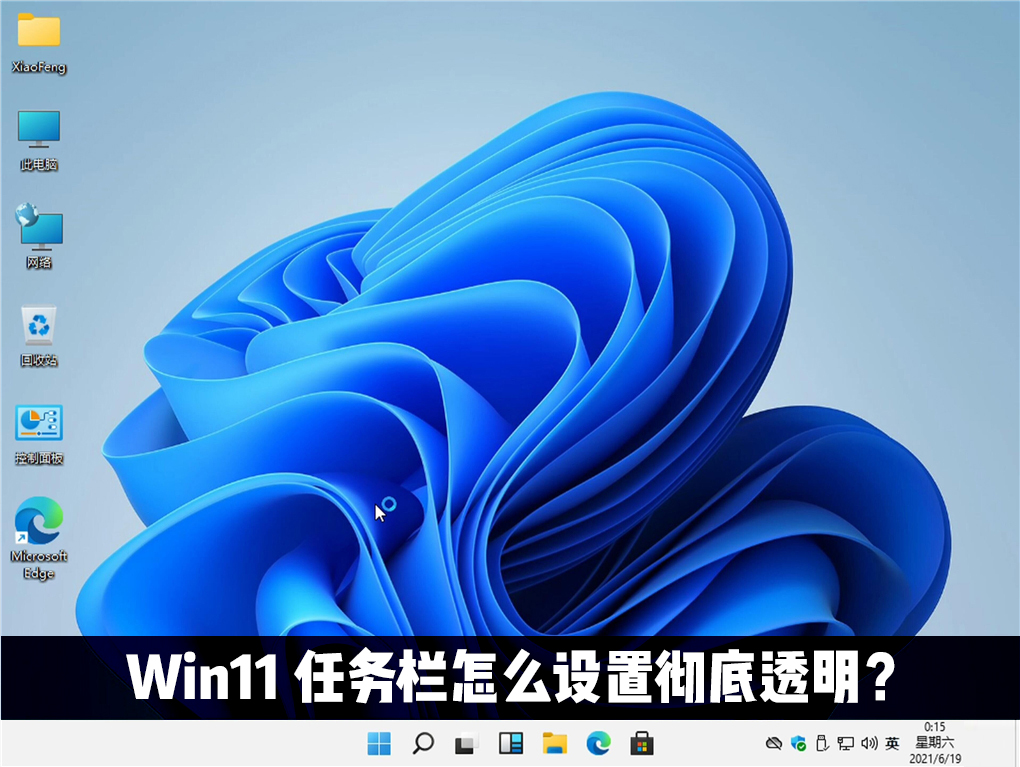 Win11任務欄怎么設置完全透明?Windows11任務欄透明設置教程