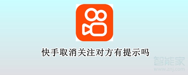 快手取消關注對方有提示嗎