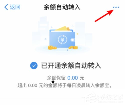余額寶怎么關閉余額自動轉入？輕松取消自動轉入功能