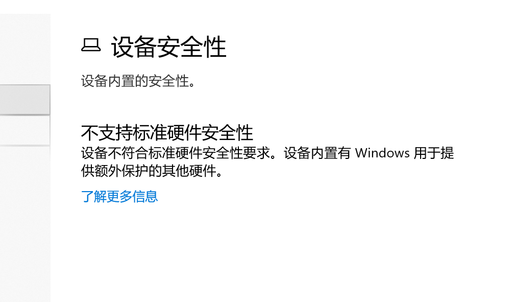 Win10不支持標準硬件安全性怎么辦？不支持標準硬件安全性什么意思？