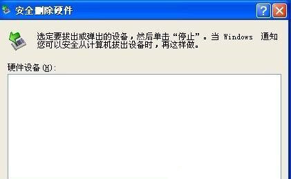 Win XP系統(tǒng)安全刪除硬件圖標丟失了怎么恢復？