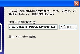 Win XP系統(tǒng)安全刪除硬件圖標丟失了怎么恢復？
