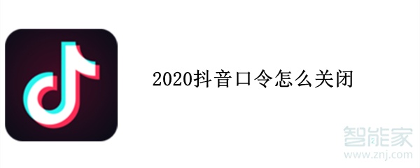 2020抖音口令怎么關閉