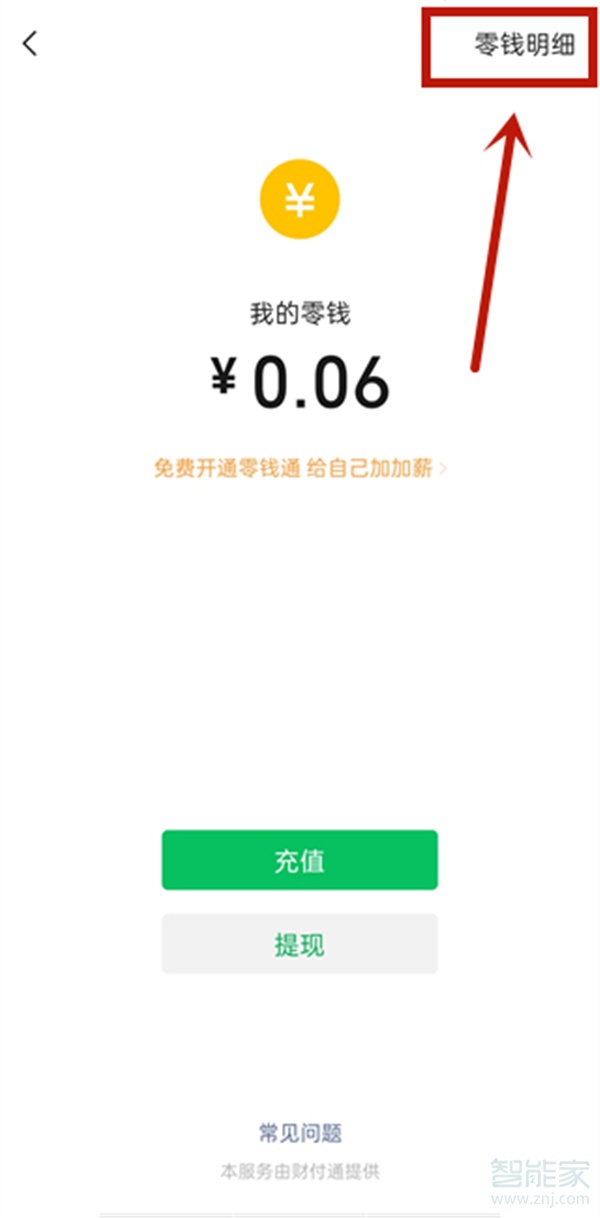微信零錢明細怎么刪除