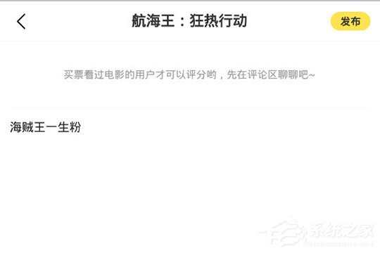 愛奇藝票務怎么寫評論?發表評論與短評方法大放送