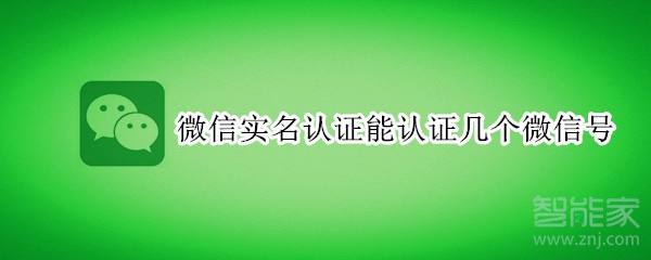 微信實名認證能認證幾個微信號