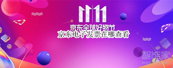 京東電子發(fā)票在哪查看