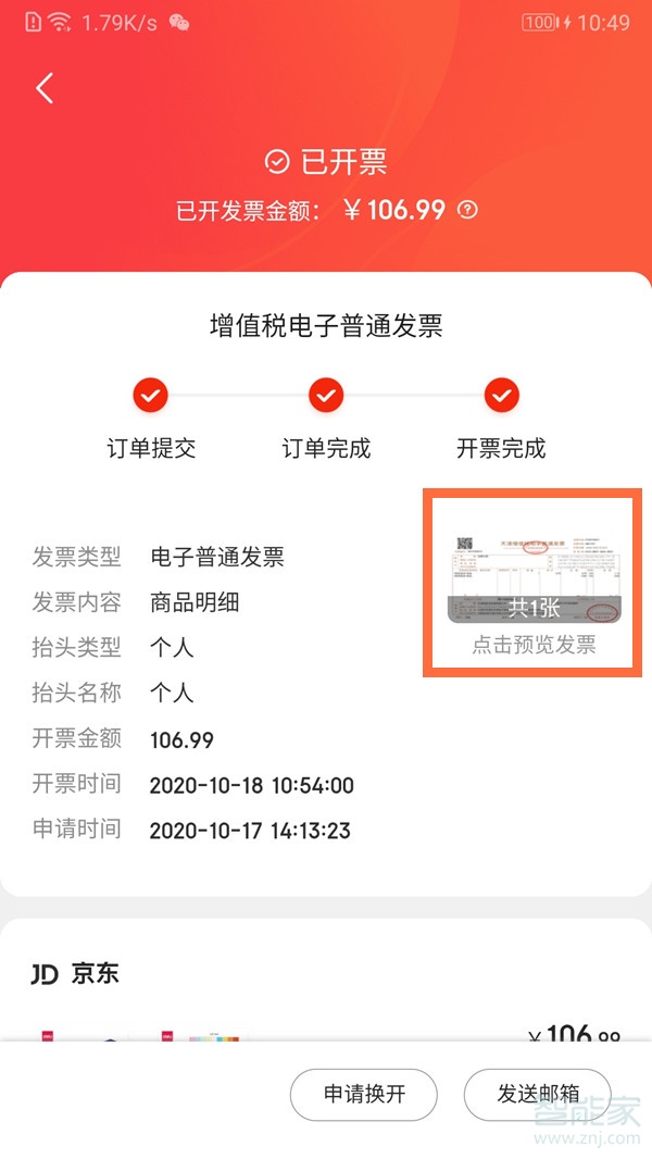 京東電子發(fā)票在哪查看