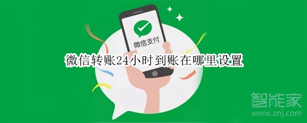 微信轉賬24小時到賬在哪里設置