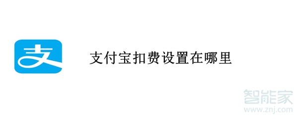 支付寶扣費設置在哪里