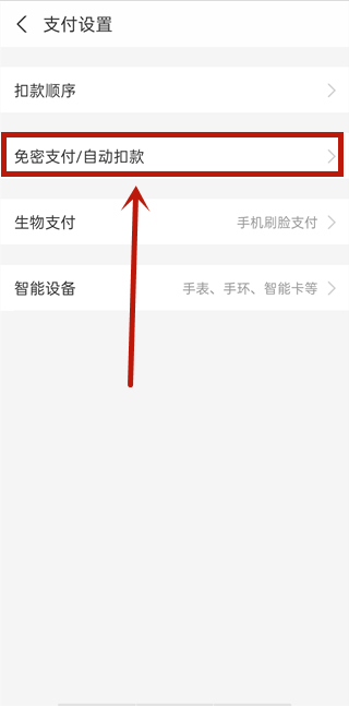 支付寶扣費設置在哪里