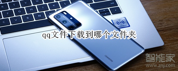 qq文件下載到哪個文件夾