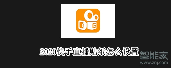 2020快手直播貼紙怎么設置