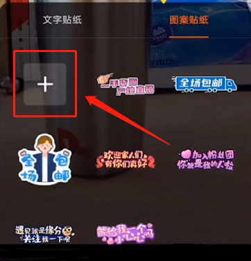 2020快手直播貼紙怎么設置