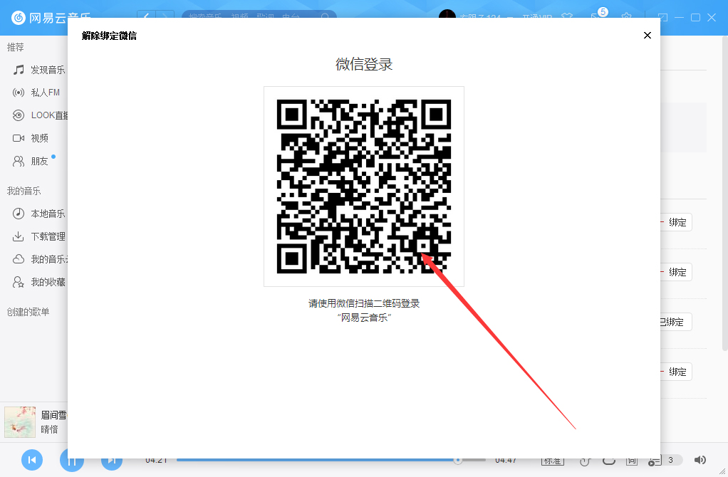 網易云賬號怎么解綁微信？網易云賬號解綁微信方法詳解