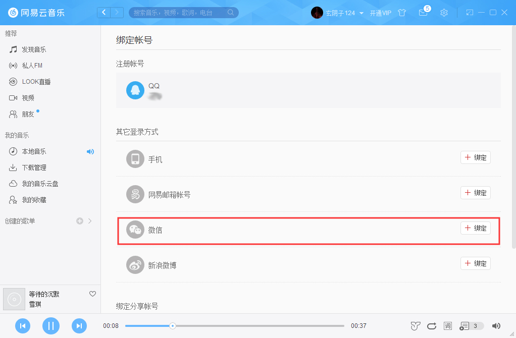 網易云賬號怎么解綁微信？網易云賬號解綁微信方法詳解