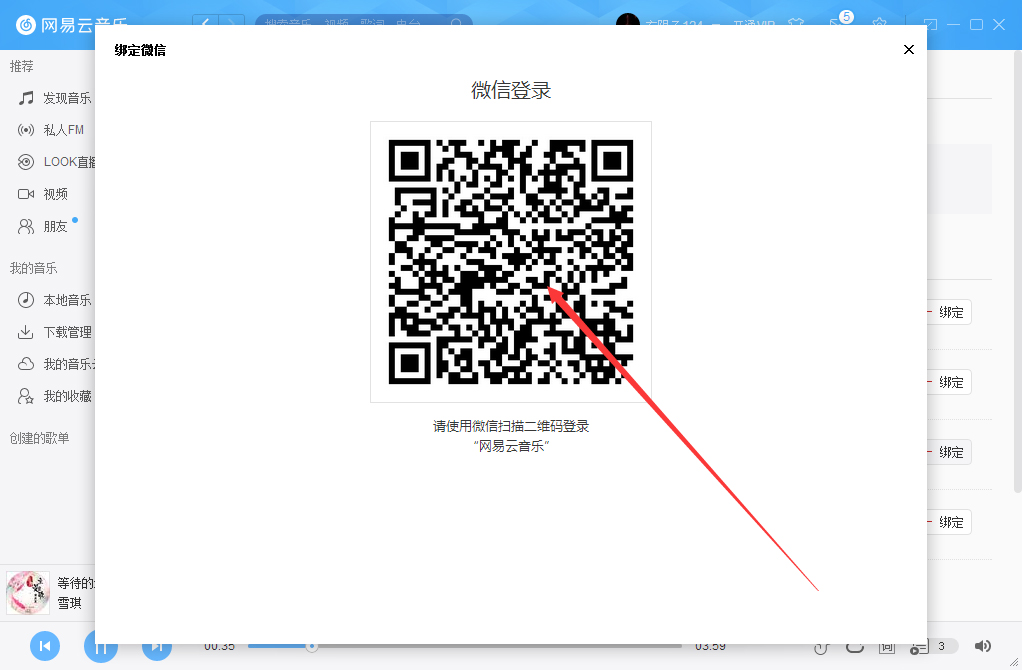 網(wǎng)易云音樂(lè)如何綁定微信賬號(hào)?微信賬號(hào)綁定方法簡(jiǎn)述