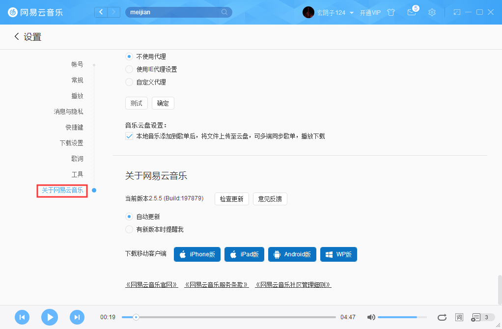 網(wǎng)易云音樂如何關掉自動更新?網(wǎng)易云音樂自動更新關閉教程