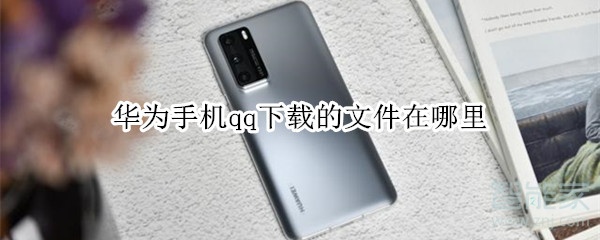 華為手機qq下載的文件在哪里