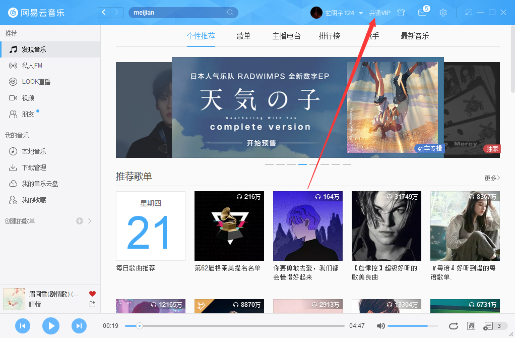 網易云音樂如何開通VIP會員？網易云音樂VIP會員開通步驟簡述