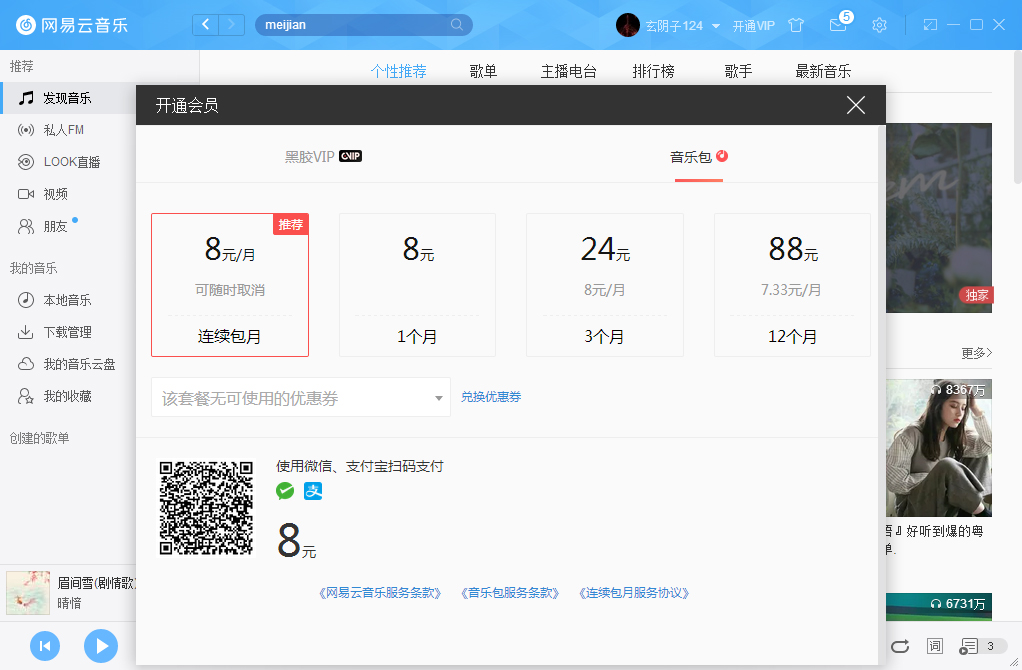 網易云音樂如何開通VIP會員？網易云音樂VIP會員開通步驟簡述