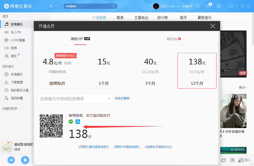 網易云音樂如何開通VIP會員？網易云音樂VIP會員開通步驟簡述