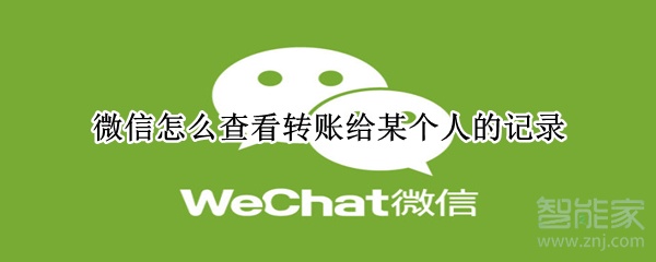 微信怎么查看轉(zhuǎn)賬給某個(gè)人的記錄