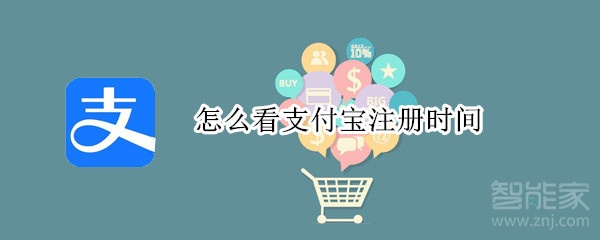 怎么看支付寶注冊時間