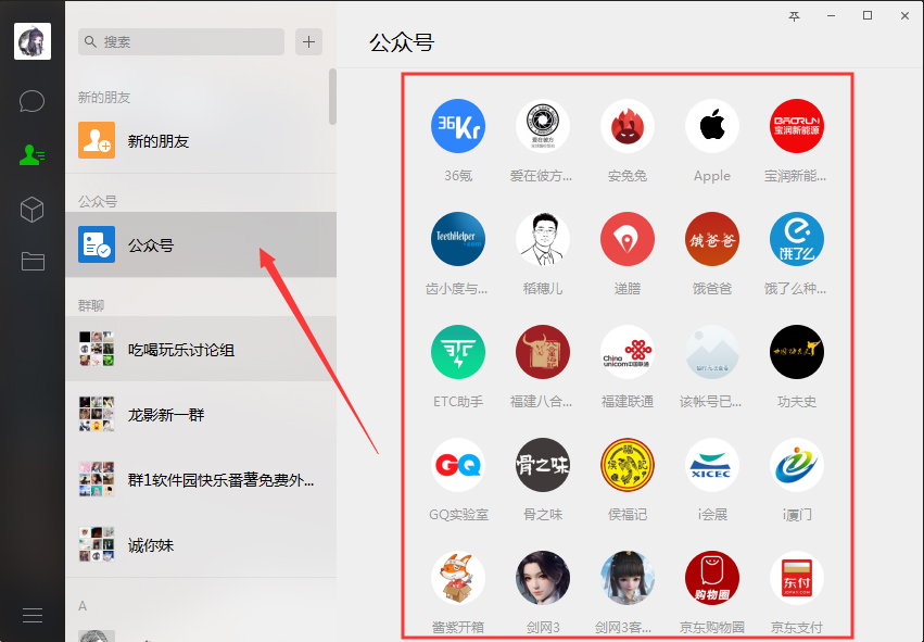 電腦版微信如何查看公眾號？微信電腦版公眾號查看方法分享
