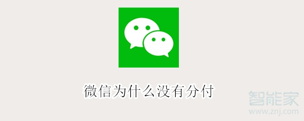 微信為什么沒有分付