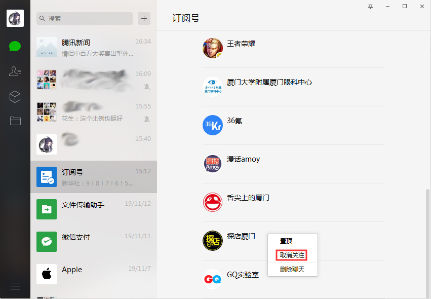 微信如何取關(guān)訂閱號？微信電腦版訂閱號取關(guān)方法