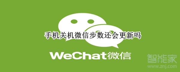 手機關(guān)機微信步數(shù)還會更新嗎