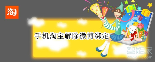 手機淘寶解除微博綁定