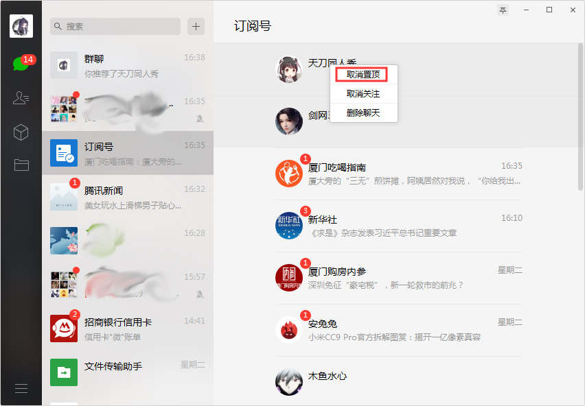 微信訂閱號怎么取消置頂？微信電腦版訂閱號取消置頂方法詳解