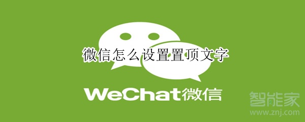 微信怎么設置置頂文字
