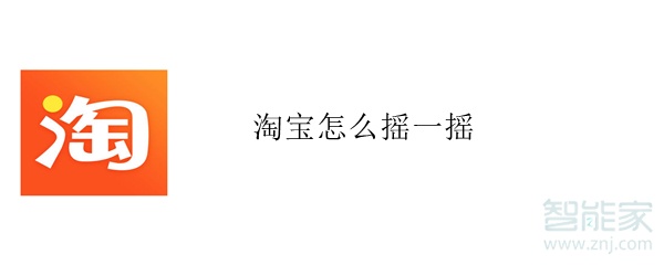 淘寶怎么搖一搖