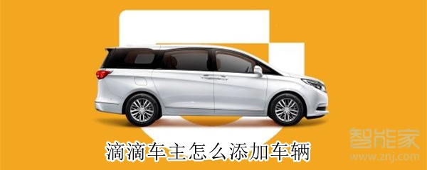 滴滴車主怎么添加車輛