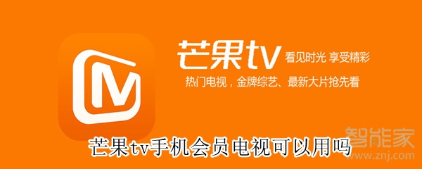芒果tv手機會員電視可以用嗎