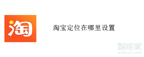 淘寶定位在哪里設(shè)置