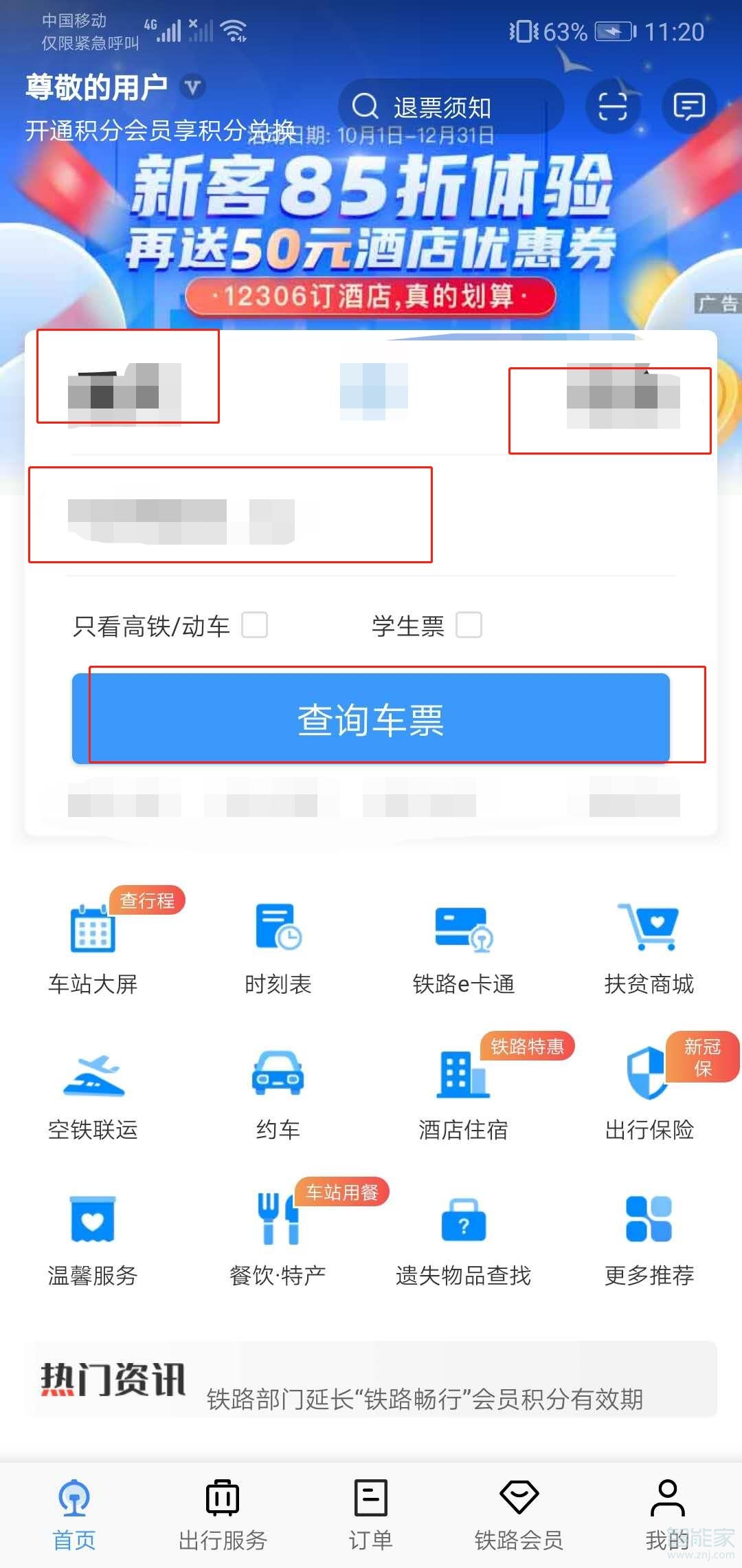 怎樣在12306上預訂火車票